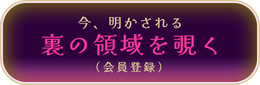 今、明かされる裏の領域を覗く（会員登録）