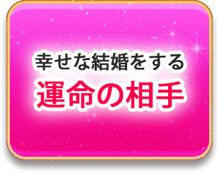 幸せな結婚をする運命の相手