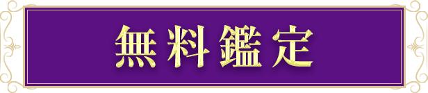 無料鑑定