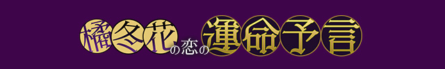 橘冬花◆恋の運命予言