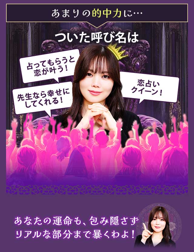 あまりの的中に… ついた呼び名は恋愛の絶対女王 あなたの運命も、包み隠さずリアルな部分まで暴くわよ!