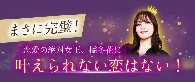 まさに完璧!「恋愛の絶対女王、橘冬花に」叶えられない恋はない!