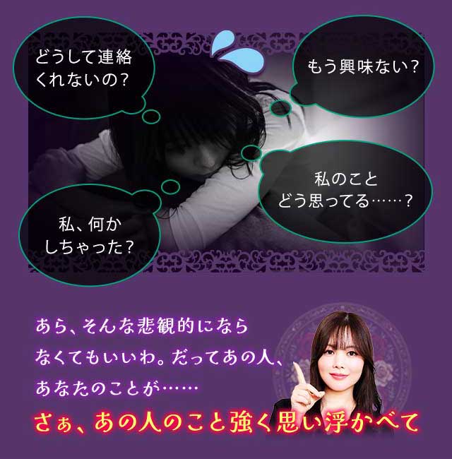 どうして連絡くれないの? もう興味ない? 私、何かしちゃった? 私のことどう思ってる……? あら、そんな悲観的にならなくてもいいわ。だってあの人、あなたのことが…… さぁ、あの人のこと強く思い浮かべて