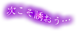 次こそ誘おう…