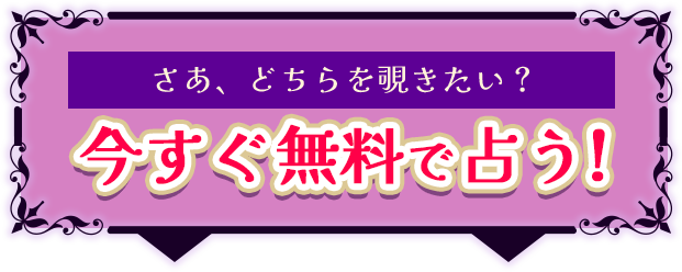 さあ、どちらを覗きたい？ 今すぐ無料で占う！