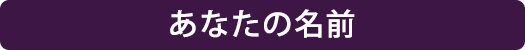 あなたの名前