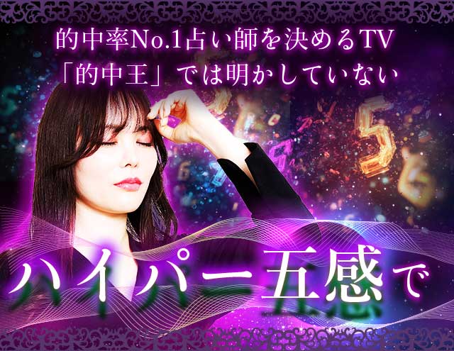 的中率No.1占い師を決めるTV「的中王」では明かしていない“ハイパー五感”で