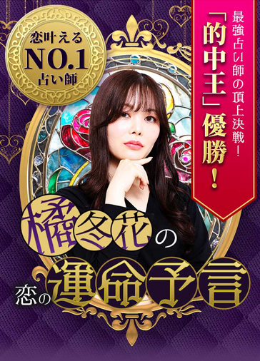 橘冬花◆恋の運命予言