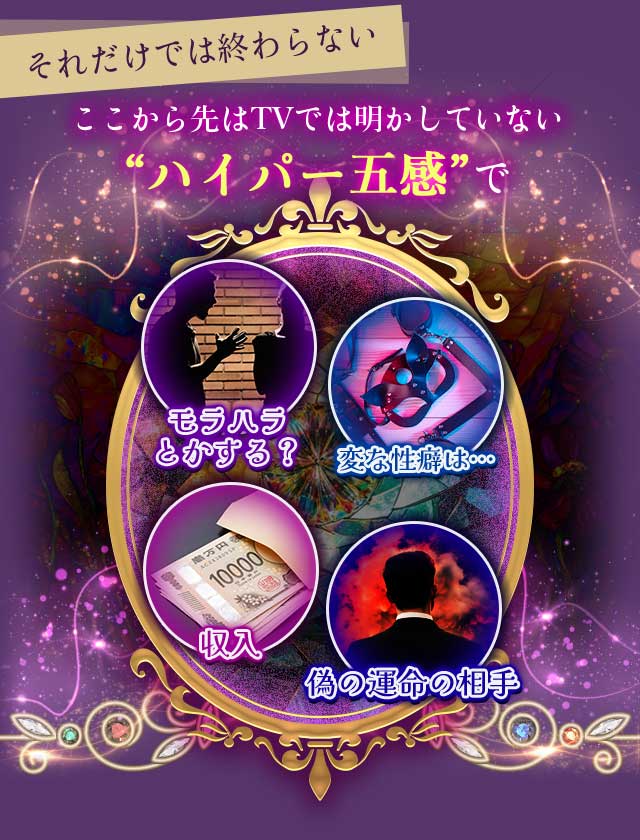 それだけでは終わらないここから先はTVでは明かしていない“ハイパー五感”で モラハラとかする? 変な性癖は… 収入 偽の運命の相手