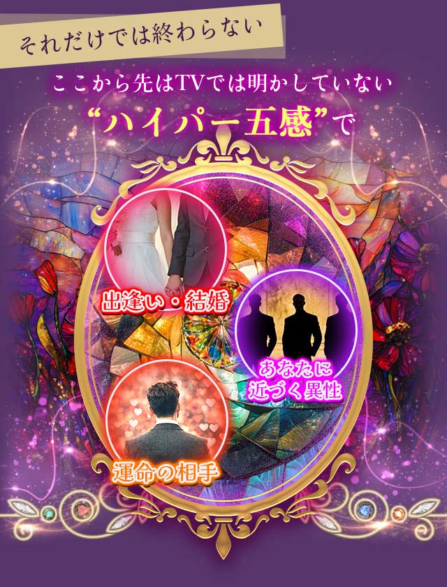 それだけでは終わらないここから先はTVでは明かしていない“ハイパー五感”で 出逢い・結婚 あなたに近づく異性 運命の相手
