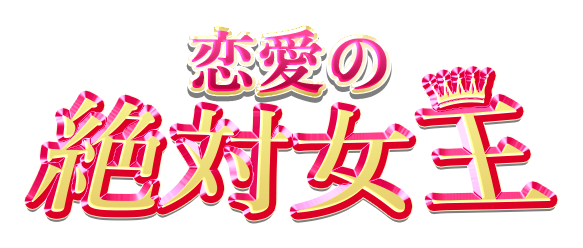 恋愛の絶対女王