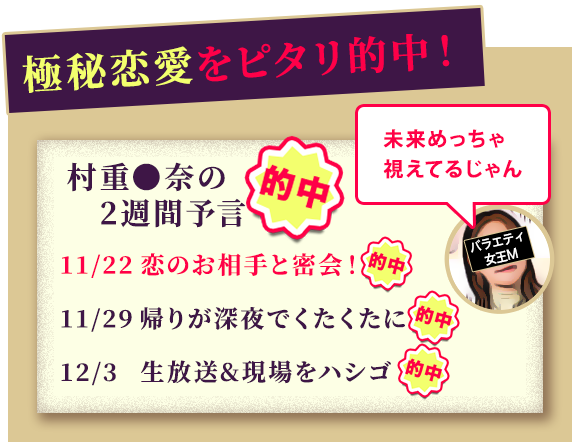 極秘恋愛をピタリ的中！