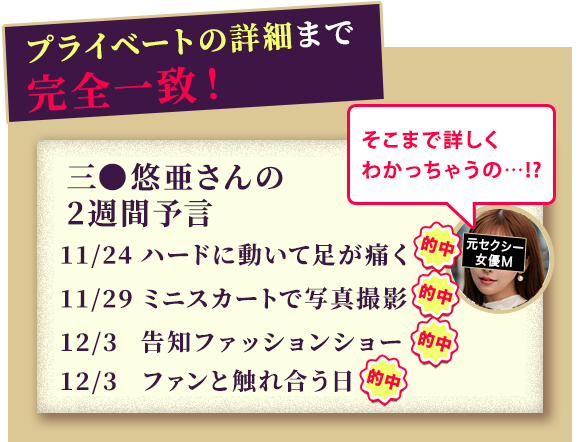 プライベートの詳細まで完全一致！