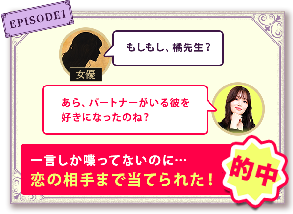 EPISODE1 一言しか喋ってないのに… 恋の相手まで当てられた！