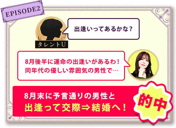 EPISODE2 8月末に予言通りの男性と出逢って交際⇒結婚へ！