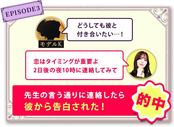 EPISODE3 先生の言う通りに連絡したら彼から告白された！