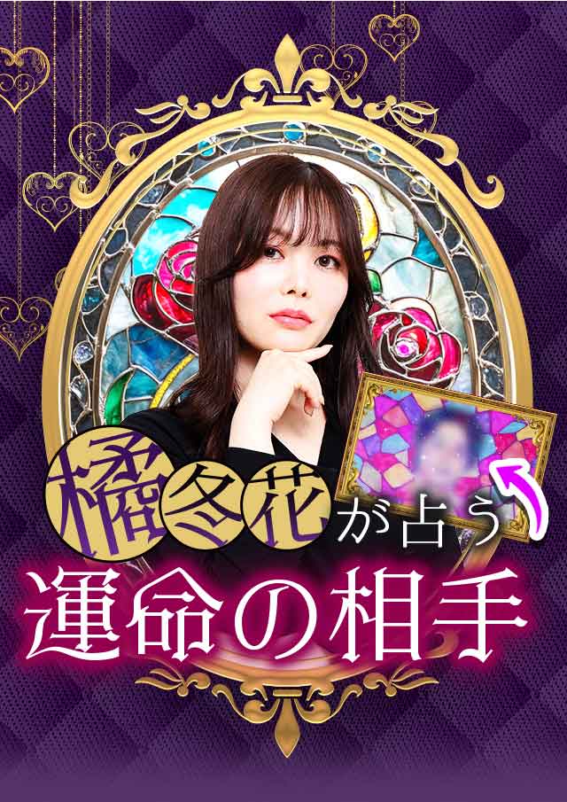 橘冬花◆恋の運命予言