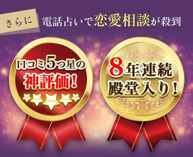 さらに電話占いで恋愛相談が殺到 口コミ5つ星の神評価! 8年連続殿堂入り!