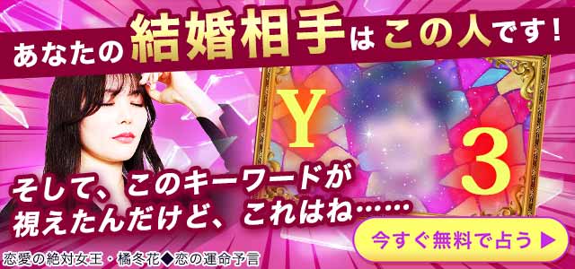 あなたの結婚相手はこの人です！