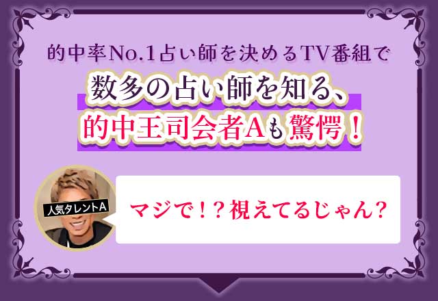 的中率No.1占い師を決めるTV番組で数多の占い師を知る、的中王司会者Aも驚愕！ マジで！？視えてるじゃん？