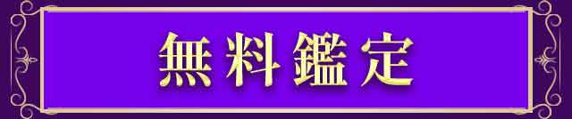 無料鑑定