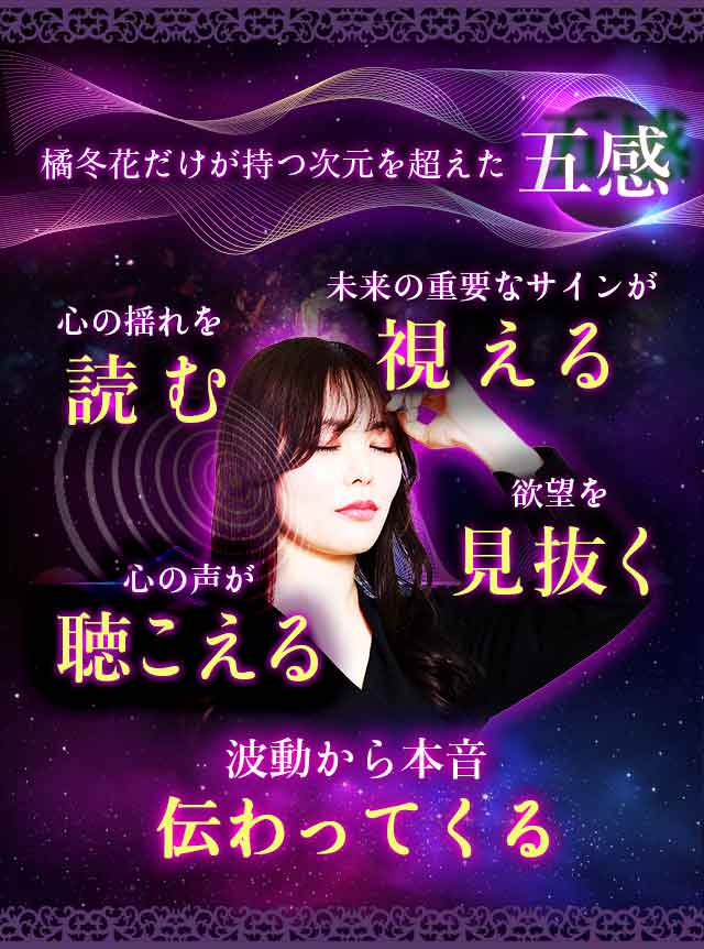 橘冬花だけが持つ次元を超えた五感
