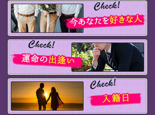 今あなたを好きな人　運命の出会い　入籍日