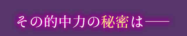 その的中力の秘密は―― 
