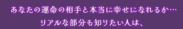 あなたの運命の相手と本当に幸せになれるか…