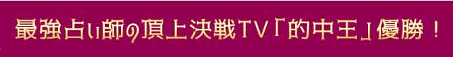 最強占い師「的中王」優勝
